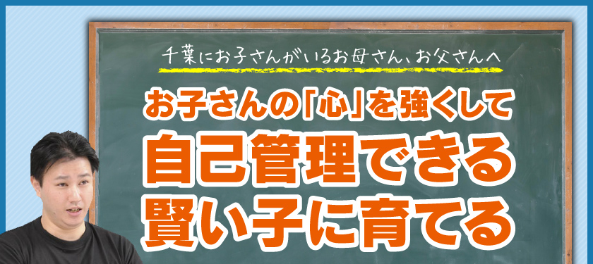 千葉にお子さんがいるお母さん、お父さんへ。お子さんの「心」を強くして自己管理できる塾