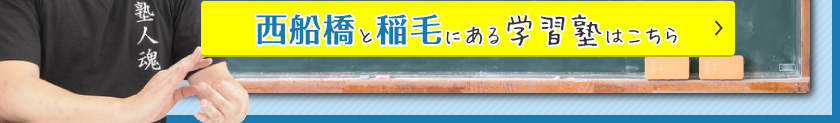 西船橋と稲毛にある学習塾はこちら