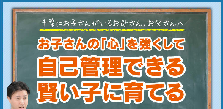 千葉にお子さんがいるお母さん、お父さんへ。お子さんの「心」を強くして自己管理できる塾