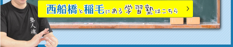 西船橋と稲毛にある学習塾はこちら