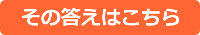 その答えはこちら