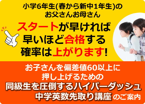 お子さんを偏差値60以上に押し上げるための「同級生を圧倒するハイパーダッシュ中学英数先取り講座」