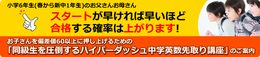 お子さんを偏差値60以上に押し上げるための「同級生を圧倒するハイパーダッシュ中学英数先取り講座」